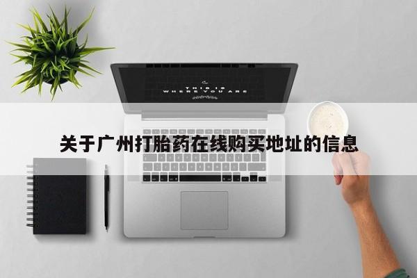 打胎药/堕胎药专卖微信关于广州打胎药在线购买地址的信息