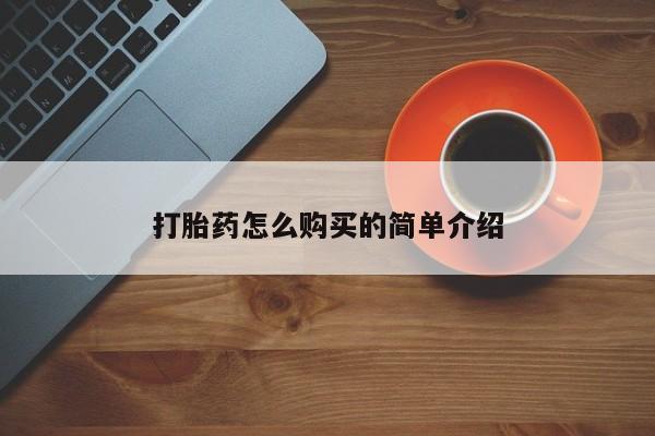 打胎药/堕胎药专卖微信打胎药怎么购买的简单介绍