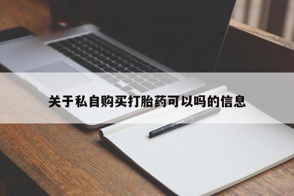 打胎药/堕胎药专卖微信关于私自购买打胎药可以吗的信息