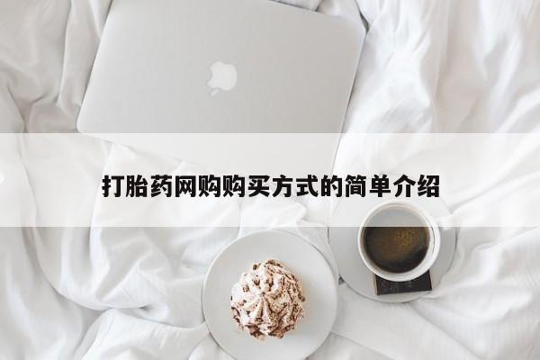 打胎药/堕胎药专卖微信打胎药网购购买方式的简单介绍