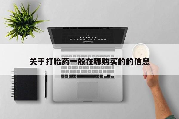 打胎药/堕胎药专卖微信关于打胎药一般在哪购买的的信息