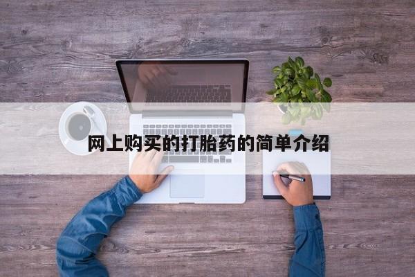 打胎药/堕胎药专卖微信网上购买的打胎药的简单介绍