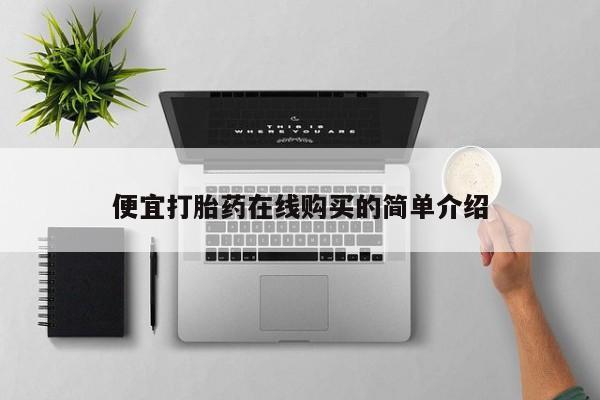 打胎药/堕胎药专卖微信便宜打胎药在线购买的简单介绍