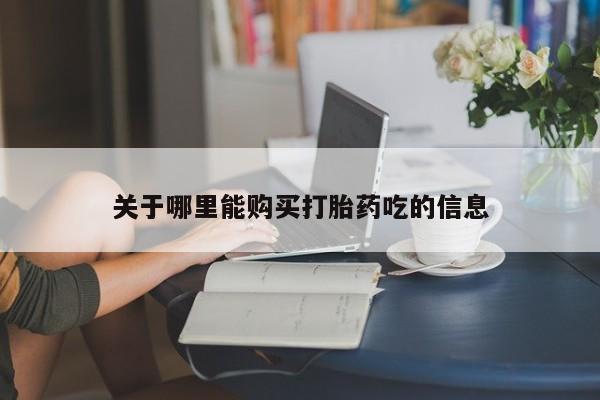 打胎药/堕胎药专卖微信关于哪里能购买打胎药吃的信息
