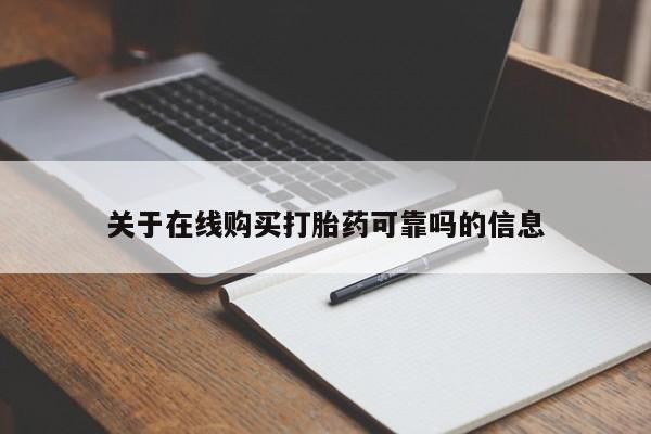 打胎药/堕胎药专卖微信关于在线购买打胎药可靠吗的信息