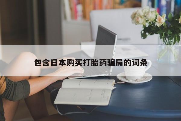 打胎药/堕胎药专卖微信动态 第462页