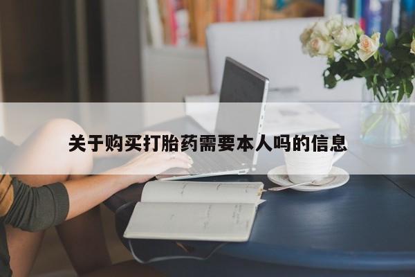 打胎药/堕胎药专卖微信关于购买打胎药需要本人吗的信息