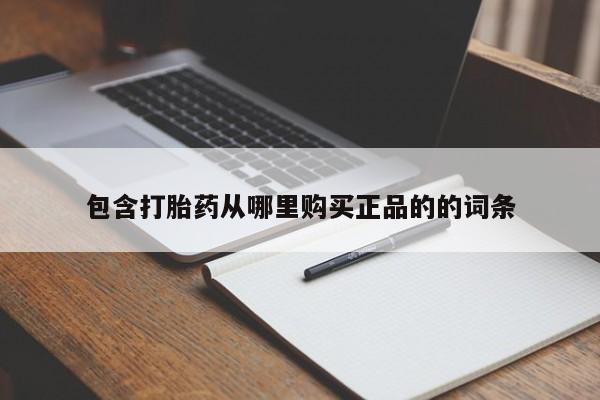 打胎药/堕胎药专卖微信包含打胎药从哪里购买正品的的词条
