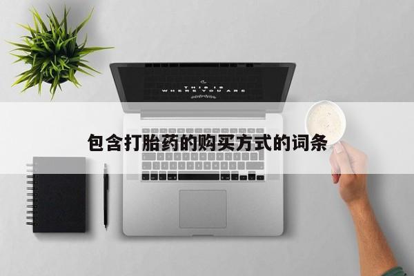 打胎药/堕胎药专卖微信包含打胎药的购买方式的词条