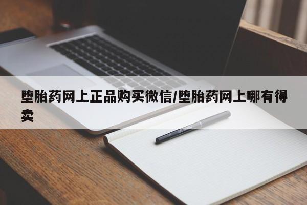 打胎药/堕胎药专卖微信资讯 第450页