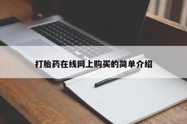 打胎药/堕胎药专卖微信打胎药在线网上购买的简单介绍