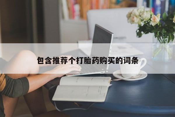 打胎药/堕胎药专卖微信包含推荐个打胎药购买的词条