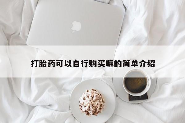 打胎药/堕胎药专卖微信打胎药可以自行购买嘛的简单介绍