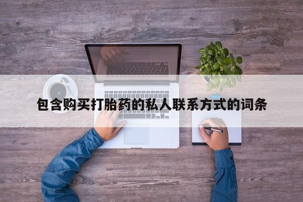 打胎药/堕胎药专卖微信包含购买打胎药的私人联系方式的词条