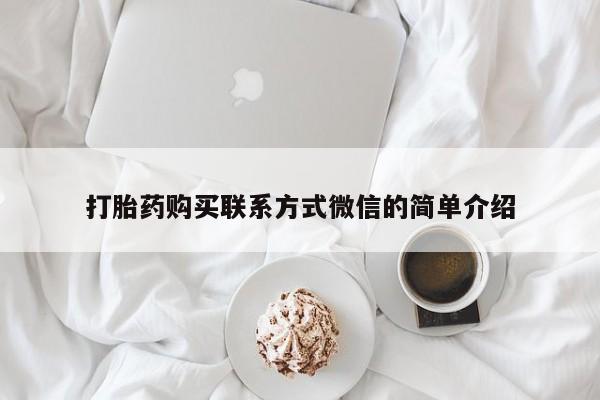 打胎药/堕胎药专卖微信打胎药购买联系方式微信的简单介绍