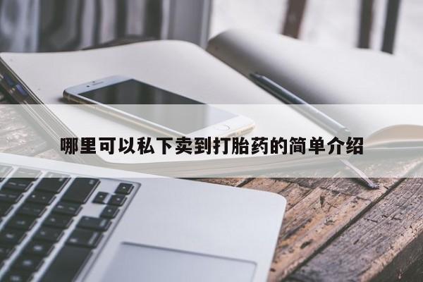 打胎药/堕胎药专卖微信哪里可以私下卖到打胎药的简单介绍