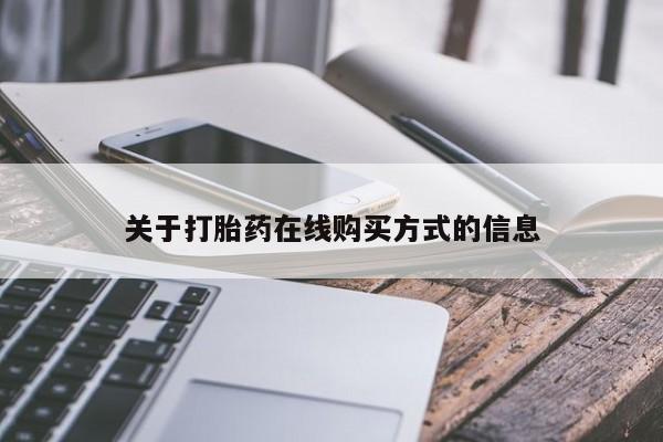 打胎药/堕胎药专卖微信关于打胎药在线购买方式的信息