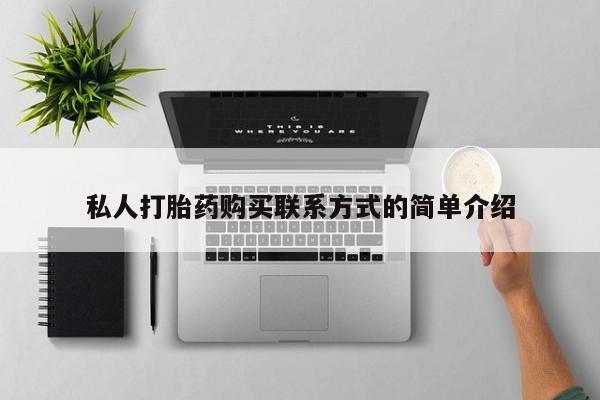 打胎药/堕胎药专卖微信私人打胎药购买联系方式的简单介绍