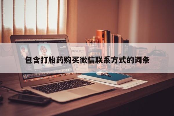 打胎药/堕胎药专卖微信包含打胎药购买微信联系方式的词条
