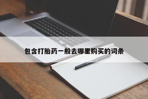 打胎药/堕胎药专卖微信新闻 第256页