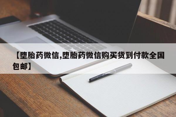 打胎药/堕胎药专卖微信【堕胎药微信,堕胎药微信购买货到付款全国包邮】
