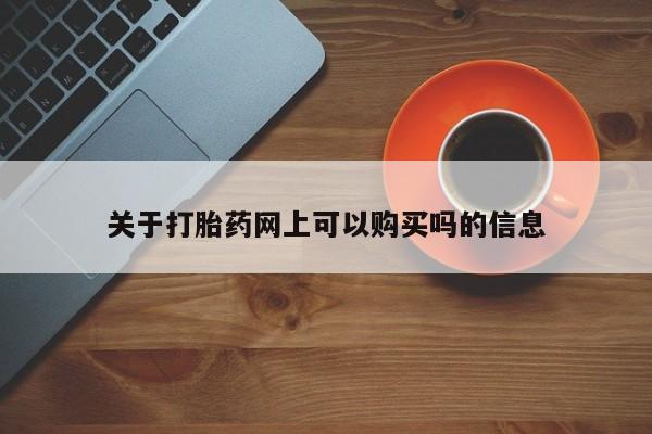 打胎药/堕胎药专卖微信关于打胎药网上可以购买吗的信息
