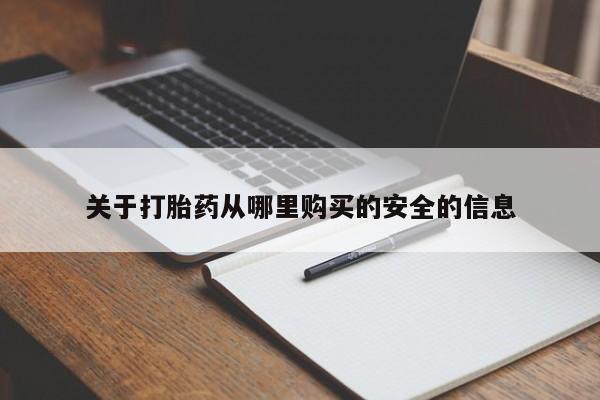 打胎药/堕胎药专卖微信关于打胎药从哪里购买的安全的信息