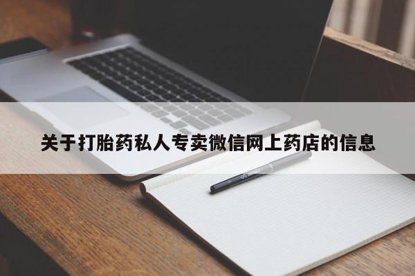 打胎药/堕胎药专卖微信要闻 第239页