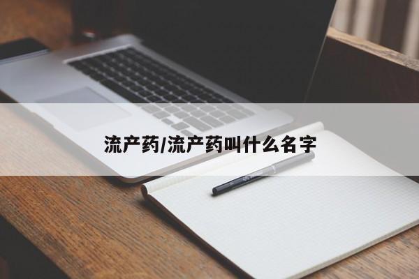打胎药/堕胎药专卖微信流产药/流产药叫什么名字