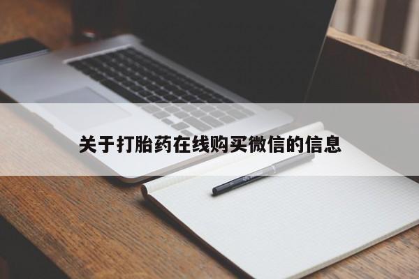 打胎药/堕胎药专卖微信关于打胎药在线购买微信的信息
