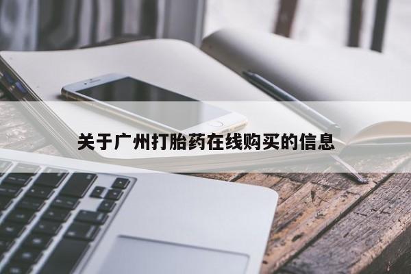 打胎药/堕胎药专卖微信关于广州打胎药在线购买的信息
