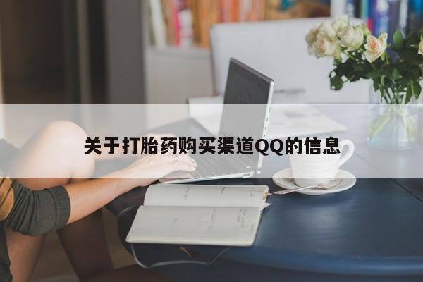 打胎药/堕胎药专卖微信关于打胎药购买渠道QQ的信息