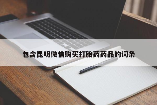 打胎药/堕胎药专卖微信包含昆明微信购买打胎药药品的词条