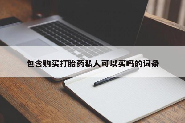 打胎药/堕胎药专卖微信包含购买打胎药私人可以买吗的词条
