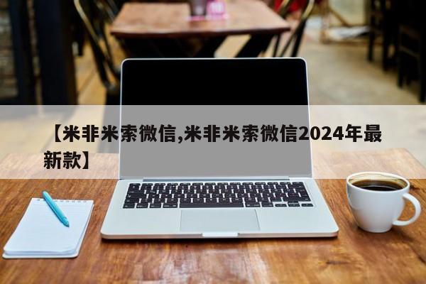 打胎药/堕胎药专卖微信【米非米索微信,米非米索微信2024年最新款】