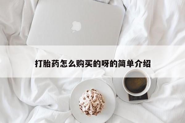 打胎药/堕胎药专卖微信打胎药怎么购买的呀的简单介绍