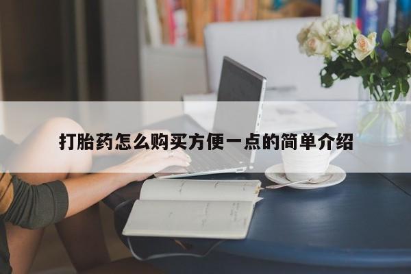 打胎药/堕胎药专卖微信打胎药怎么购买方便一点的简单介绍