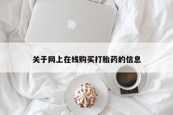 打胎药/堕胎药专卖微信关于网上在线购买打胎药的信息