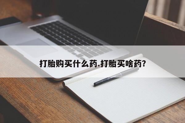 打胎药/堕胎药专卖微信打胎购买什么药.打胎买啥药？