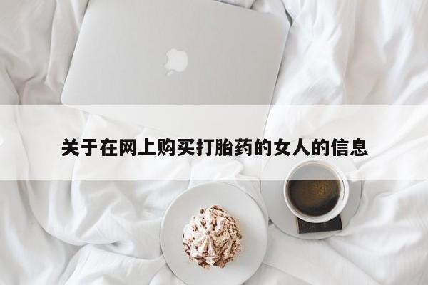 打胎药/堕胎药专卖微信关于在网上购买打胎药的女人的信息